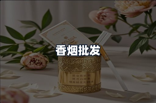 香烟批发